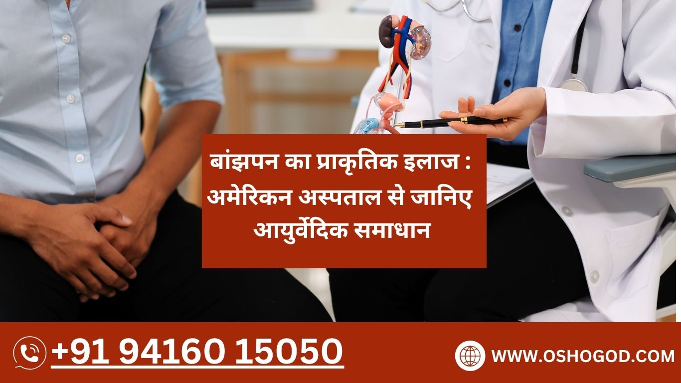 बांझपन का प्राकृतिक इलाज : अमेरिकन अस्पताल से जानिए आयुर्वेदिक समाधान