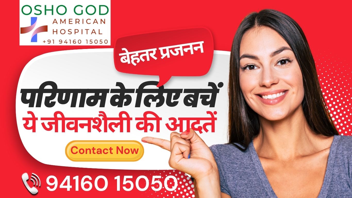 बेहतर प्रजनन परिणाम के लिए बचें ये जीवनशैली की आदतें