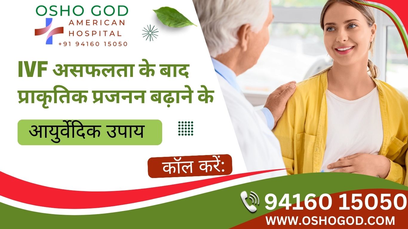 IVF असफलता के बाद प्राकृतिक प्रजनन बढ़ाने के आयुर्वेदिक उपाय