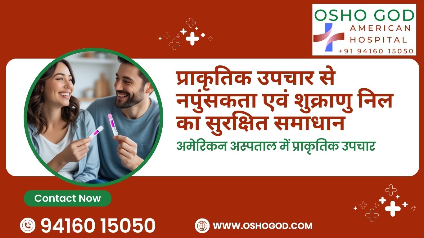 प्राकृतिक उपचार से नपुंसकता एवं शुक्राणु निल का सुरक्षित समाधान