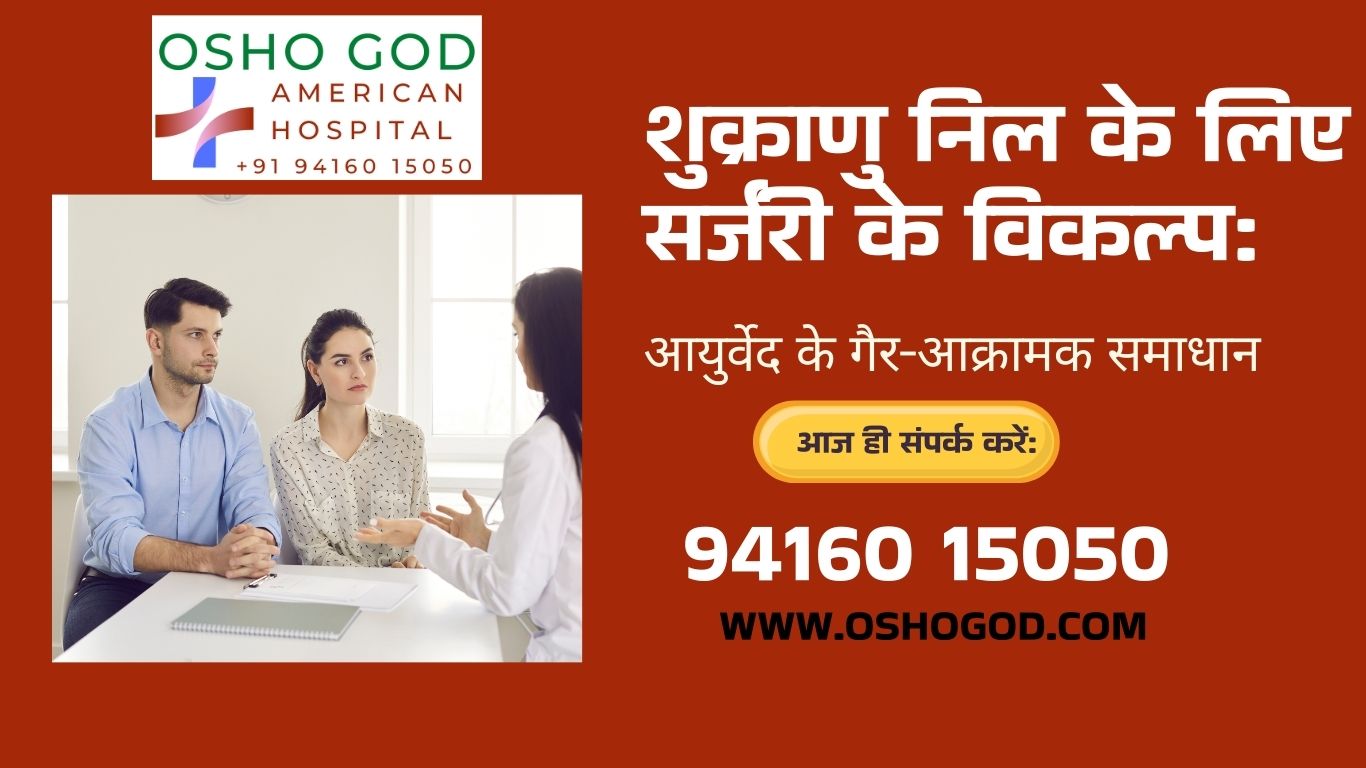 शुक्राणु निल के लिए सर्जरी के विकल्प: