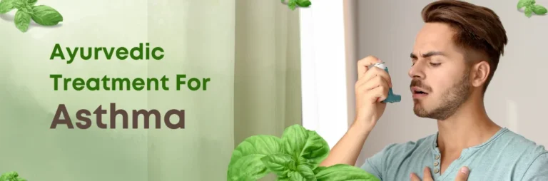दमा आयुर्वेदिक उपचार